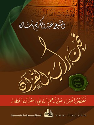 cover image of تحت راية القرآن